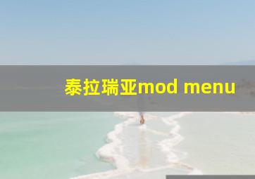 泰拉瑞亚mod menu